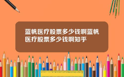 蓝帆医疗股票多少钱啊蓝帆医疗股票多少钱啊知乎