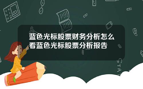 蓝色光标股票财务分析怎么看蓝色光标股票分析报告