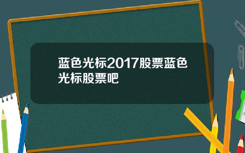蓝色光标2017股票蓝色光标股票吧