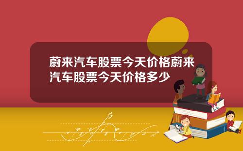 蔚来汽车股票今天价格蔚来汽车股票今天价格多少