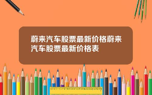 蔚来汽车股票最新价格蔚来汽车股票最新价格表