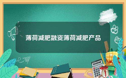 薄荷减肥融资薄荷减肥产品