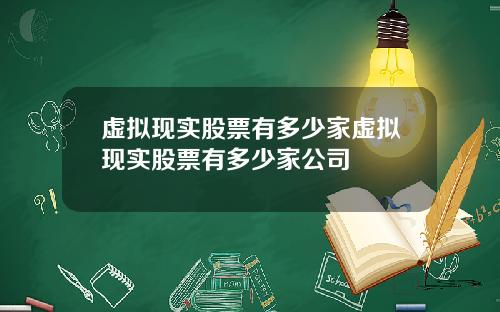 虚拟现实股票有多少家虚拟现实股票有多少家公司