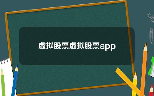 虚拟股票虚拟股票app