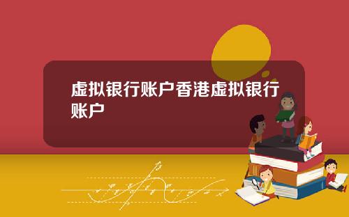 虚拟银行账户香港虚拟银行账户