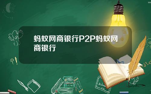 蚂蚁网商银行P2P蚂蚁网商银行