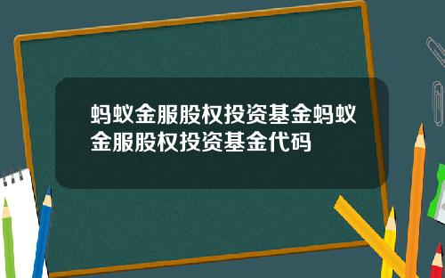 蚂蚁金服股权投资基金蚂蚁金服股权投资基金代码