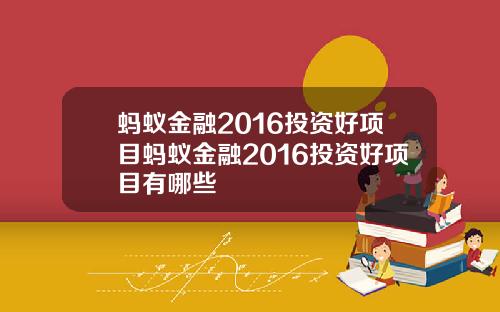 蚂蚁金融2016投资好项目蚂蚁金融2016投资好项目有哪些