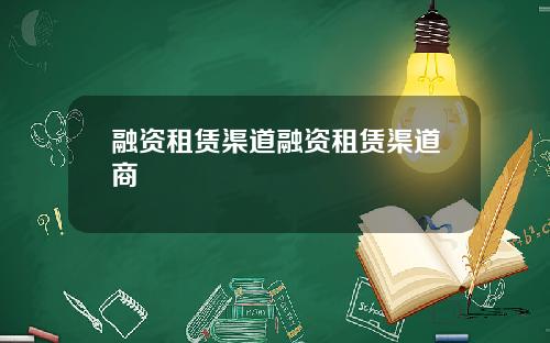融资租赁渠道融资租赁渠道商