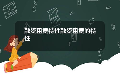 融资租赁特性融资租赁的特性