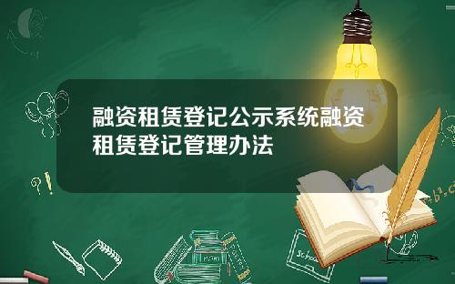 融资租赁登记公示系统融资租赁登记管理办法