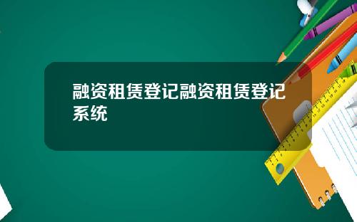 融资租赁登记融资租赁登记系统