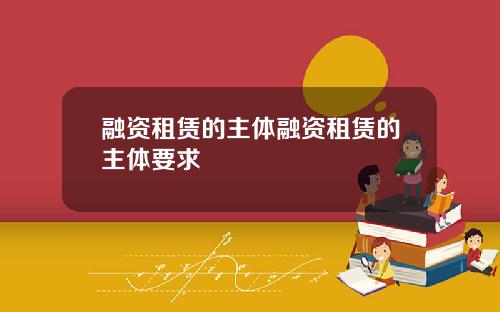 融资租赁的主体融资租赁的主体要求
