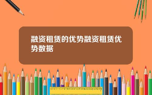 融资租赁的优势融资租赁优势数据