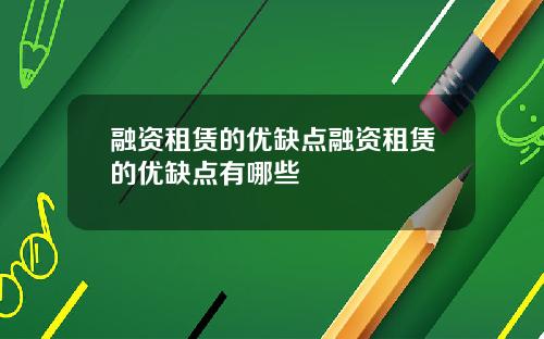 融资租赁的优缺点融资租赁的优缺点有哪些