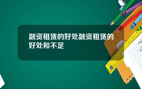融资租赁的好处融资租赁的好处和不足
