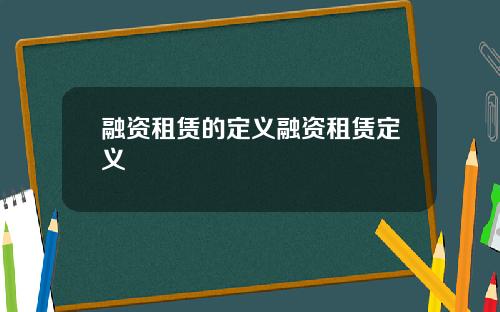 融资租赁的定义融资租赁定义