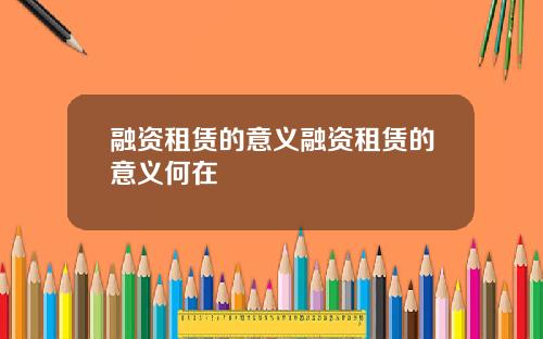 融资租赁的意义融资租赁的意义何在