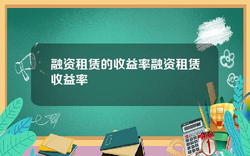 融资租赁的收益率融资租赁收益率