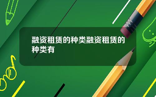 融资租赁的种类融资租赁的种类有