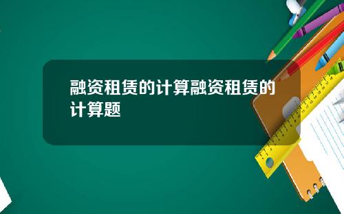 融资租赁的计算融资租赁的计算题