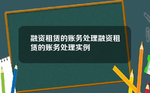 融资租赁的账务处理融资租赁的账务处理实例
