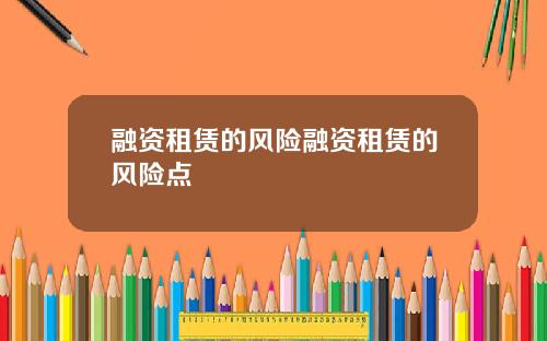融资租赁的风险融资租赁的风险点