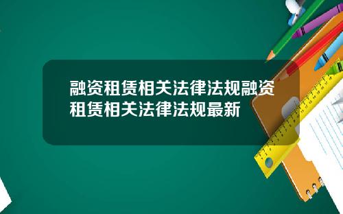 融资租赁相关法律法规融资租赁相关法律法规最新