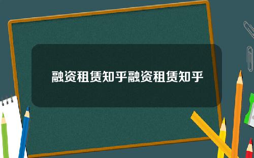 融资租赁知乎融资租赁知乎