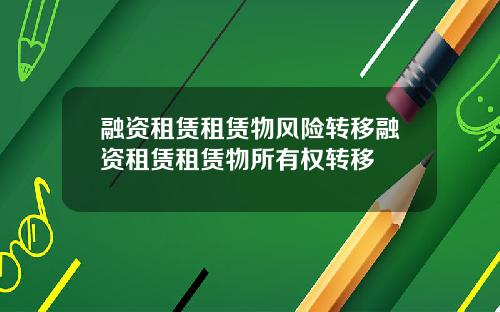 融资租赁租赁物风险转移融资租赁租赁物所有权转移