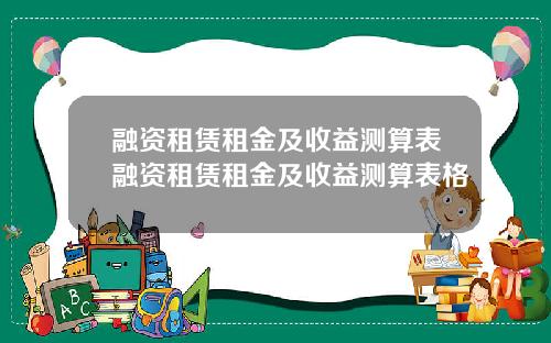 融资租赁租金及收益测算表融资租赁租金及收益测算表格