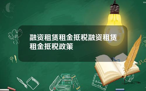 融资租赁租金抵税融资租赁租金抵税政策