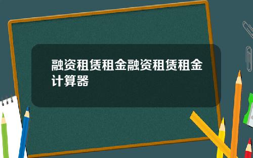 融资租赁租金融资租赁租金计算器