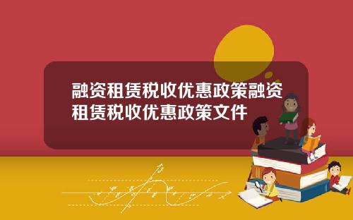 融资租赁税收优惠政策融资租赁税收优惠政策文件