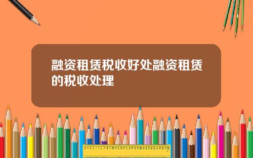 融资租赁税收好处融资租赁的税收处理