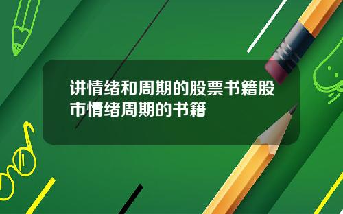 讲情绪和周期的股票书籍股市情绪周期的书籍