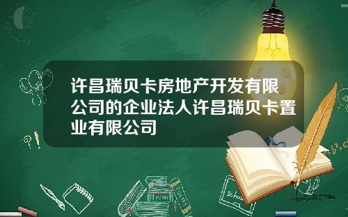 许昌瑞贝卡房地产开发有限公司的企业法人许昌瑞贝卡置业有限公司