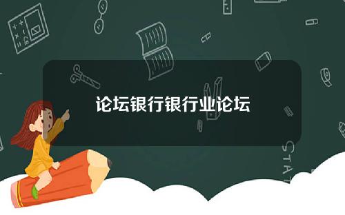 论坛银行银行业论坛