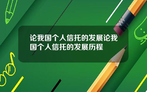 论我国个人信托的发展论我国个人信托的发展历程