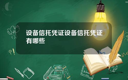 设备信托凭证设备信托凭证有哪些