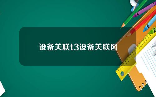 设备关联t3设备关联图