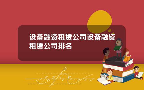 设备融资租赁公司设备融资租赁公司排名