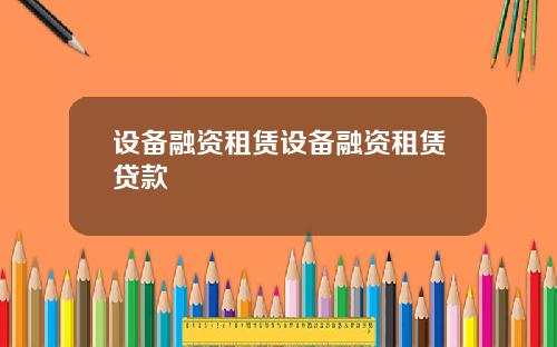 设备融资租赁设备融资租赁贷款