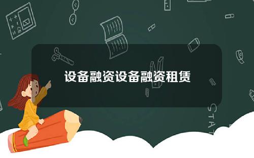 设备融资设备融资租赁