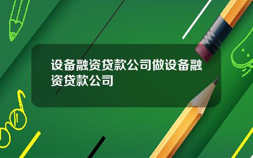 设备融资贷款公司做设备融资贷款公司