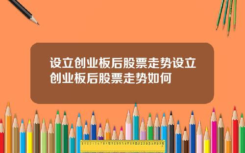 设立创业板后股票走势设立创业板后股票走势如何