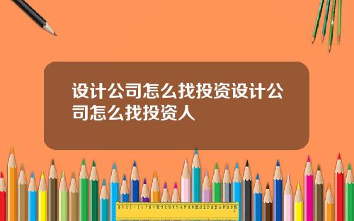 设计公司怎么找投资设计公司怎么找投资人