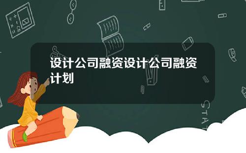 设计公司融资设计公司融资计划