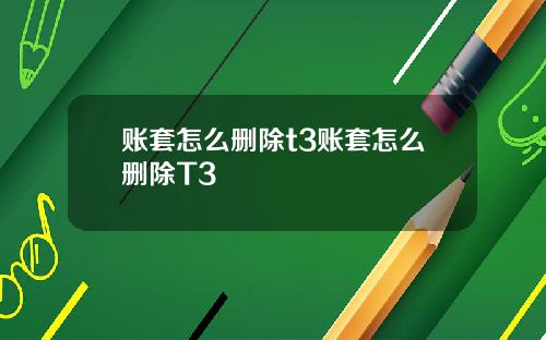 账套怎么删除t3账套怎么删除T3
