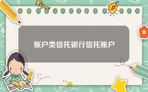 账户类信托银行信托账户